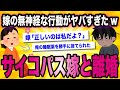 【修造嫁】嫁の無神経な行動がヤバすぎｗｗ”サイコパス嫁についていけず離婚”【ゆっくり解説】