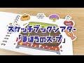 【スケッチブックシアター】まほうのスープ