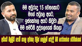 මට අවු:15මම කිව්ව මම සමරිසි පුද්ගලයෙක් කියලා. පොඩි කාලේ මම සෙල්ලම් කරන්න තෝර ගත්ත බෝනික්කෙක් Hari Tv