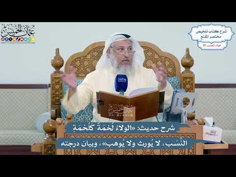 5112- شرح حديث: «الولاء لحمة كلحمة النسب، لا يورث ولا يوهب»، وبيان درجته - عثمان الخميس