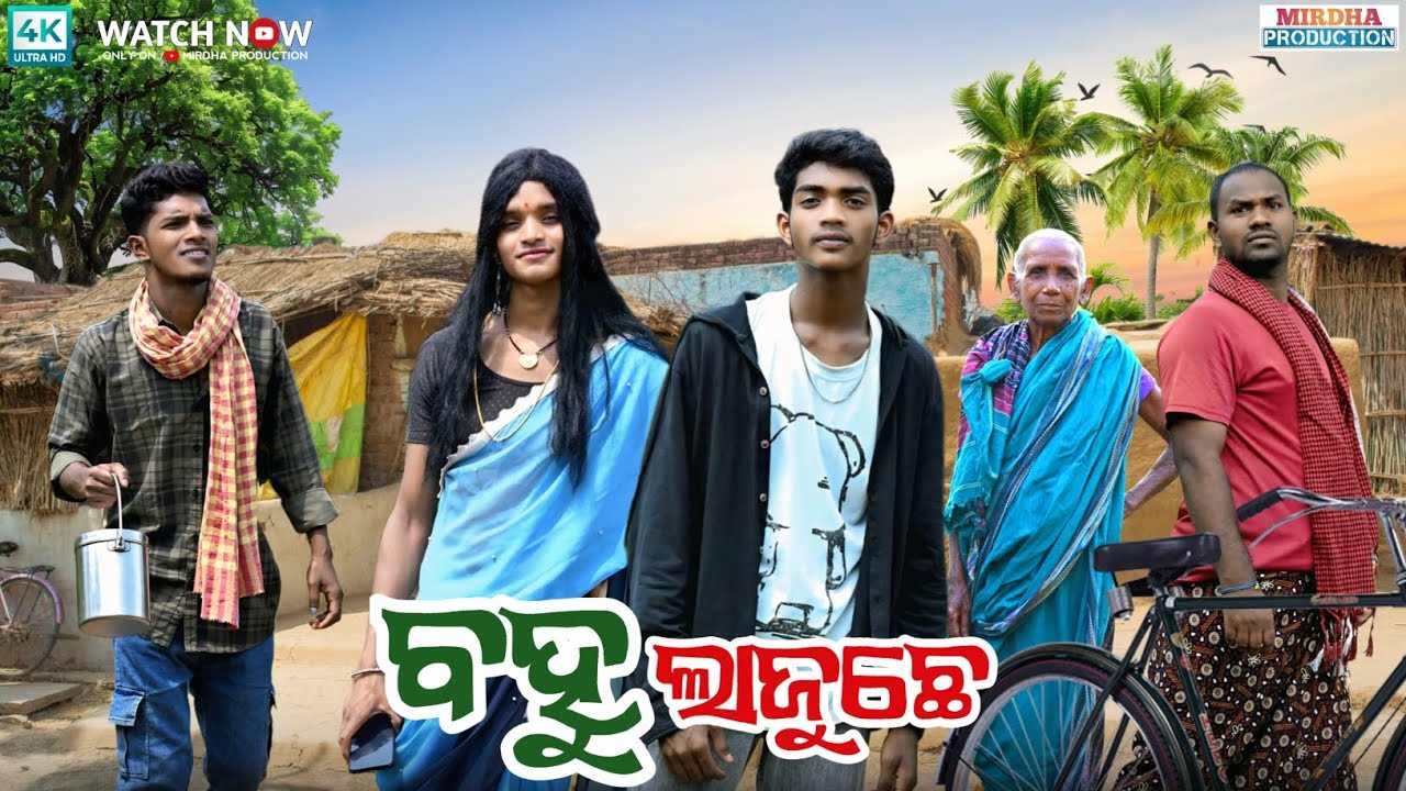 BAHU LAJUCHHE || ବହୁ ଲାଜୁଛେ || NEW SAMBALPURI COMEDY || MR DHIREN || MIRDHA PRODUCTION PRESENT'S