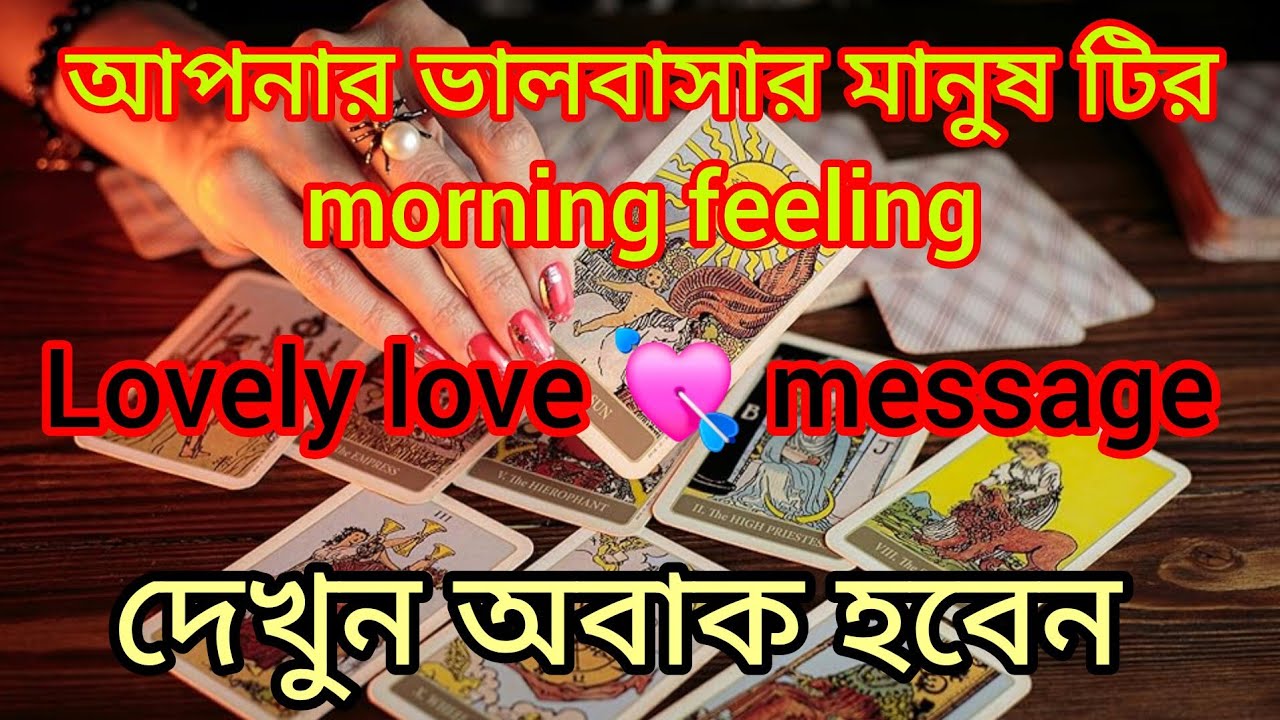 1 March আপনার ভালবাসার মানুষ টির morning feeling #tarot #feelingstarot #lovetarot #viralvideo 