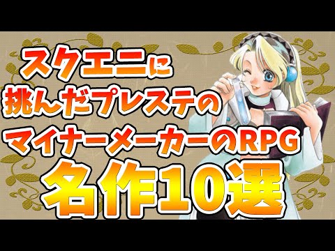 スクエニ挑んだプレステのマイナーメーカーのRPG名作10選 プロジェクト