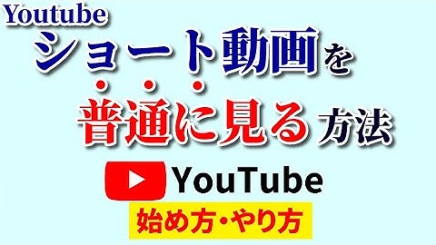 ショート動画を普通に見る方法！倍速再生やシークバー巻き戻しも自由自在♪