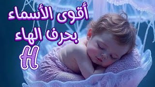 أسماء بنات بحرف الهاء💜 بالمعاني 2025 #نادره #جديد