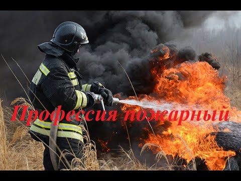 Профессия пожарный.