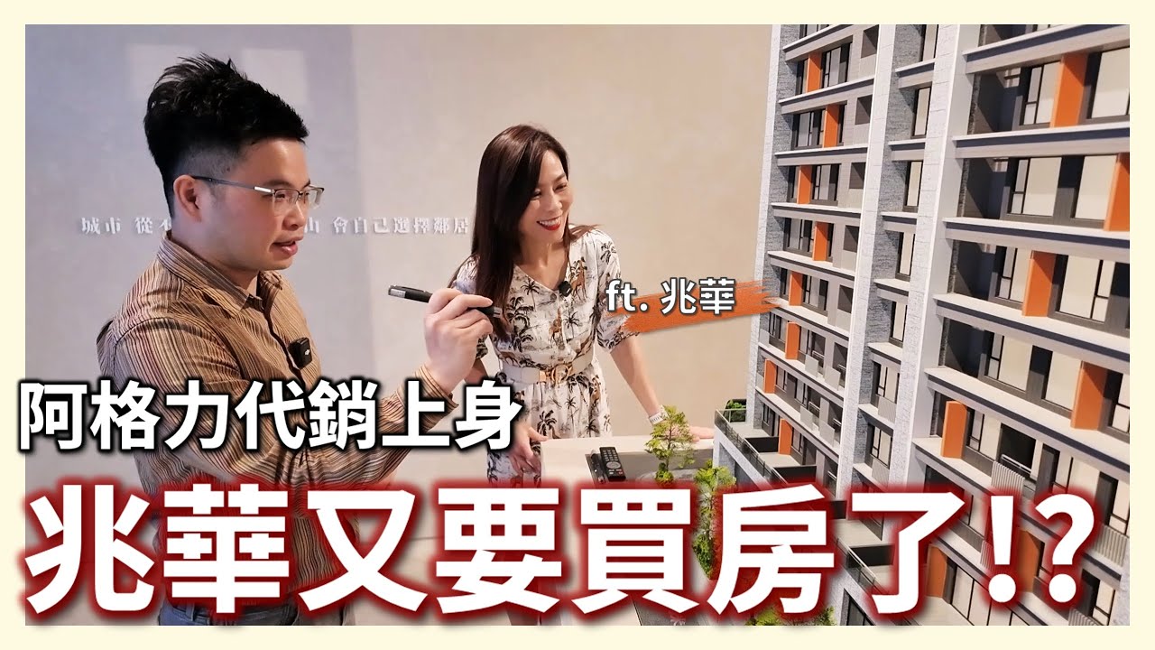 【阿格力】帶兆華買工作室，阿格力推坑一次買兩間。內湖大直區域稀有小單位景觀好建案-力麒·寰山。