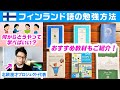 【語学】フィンランド語の勉強法｜何からどうやって学べばいい？おすすめ教材もご紹介！【初心者必見】
