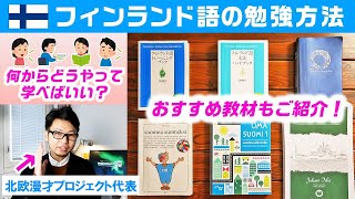 【語学】フィンランド語の勉強法｜何からどうやって学べばいい？おすすめ教材もご紹介！【初心者必見】