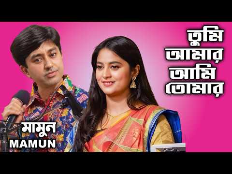 Mamun. Tumi Amar Ami Tomar মামুন - তুমি আমার আমি তোমার