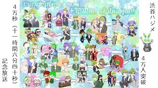 【４万秒放送】登録４万突破記念放送「いつもありがとう」【１１時間６分４０秒】