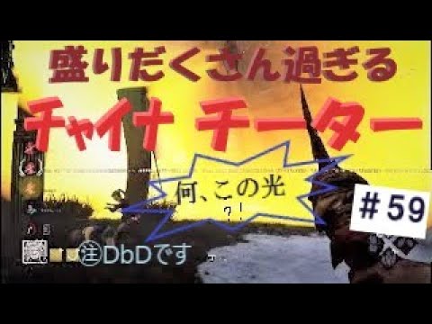 盛りだくさん過ぎる　チャイナチーター　#59　【DbD】【チーター】【デッドバイデイライト】　※声なし･字幕あり　#中高年もデッドバイ