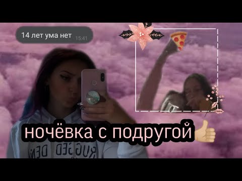 Что можно делать с подругой на ночевке. Вещи на ночевку к подруге. Мемы про ночевку у подруги. Ночёвка с подругой. Что делать на ночёвке с подругой список.