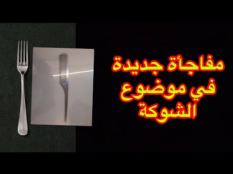 تجربة المهندس أحمد جودة مع المشط الاستانلس بدل الشوكة في علاج مشاكل الشعر