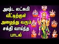 ASHTALAKSHMI SONG FOR WEALTH & PROSPERITY | Lord Lakshmi Devi Tamil Devotional Songs