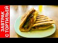 Сэндвич с тортильей - быстрый и вкусный завтрак всего за 5 минут