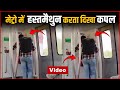 VIDEO : Couple Seen Masturbating In Delhi Metro In Front Of Everyone