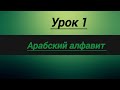 АРАБСКИЙ АЛФАВИТ УРОК 1Й   #религия #алфавит#чтениекорана#alif #shorts#arabic#коран#ислам#арабский