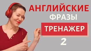 МЕГА тренажер-2! Фразы на английском | Speak all Week