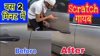 क्या Car scratch remover काम करते हैं ? How to Remove Scratch from Car