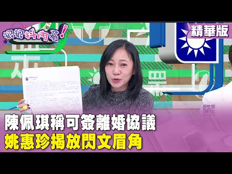 精華片段》#陳佩琪 稱可簽 #離婚協議 #姚惠珍 揭放閃文眉角【#狠狠抖內幕】2024.02.29