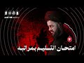 امتحان التسليم بمراتبه ليلة ١٢ محرم ١٤٤٧هـ السيد محمد الهاشمي امتحان التسليم بمراتبه ليلة ١٢ محرم ١٤٤٧هـ السيد محمد الهاشمي