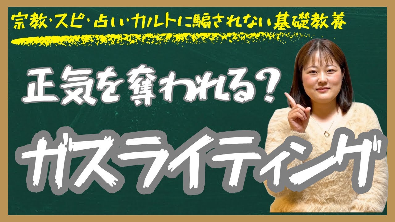 【第1回】ガスライティング【宗教・スピリチュアル・占い・カルトに騙されない基礎教養シリーズ】