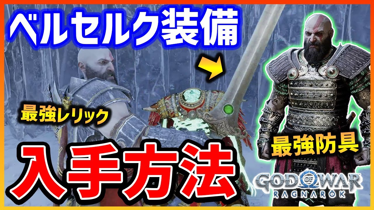 God of War Ragnarok] How to obtain the strongest and most 
