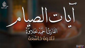 آيات الصيام بصوت القارئ ( أحمد حلاوة ) تلاوة تريح القلب و تذكرك بأيام الشهر الفضيل || رمضان 1445