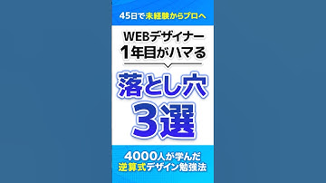 【フリーランス】WEBデザイナー1年目の９割がハマる落とし穴3選 #shorts #webデザイン #webデザイナー