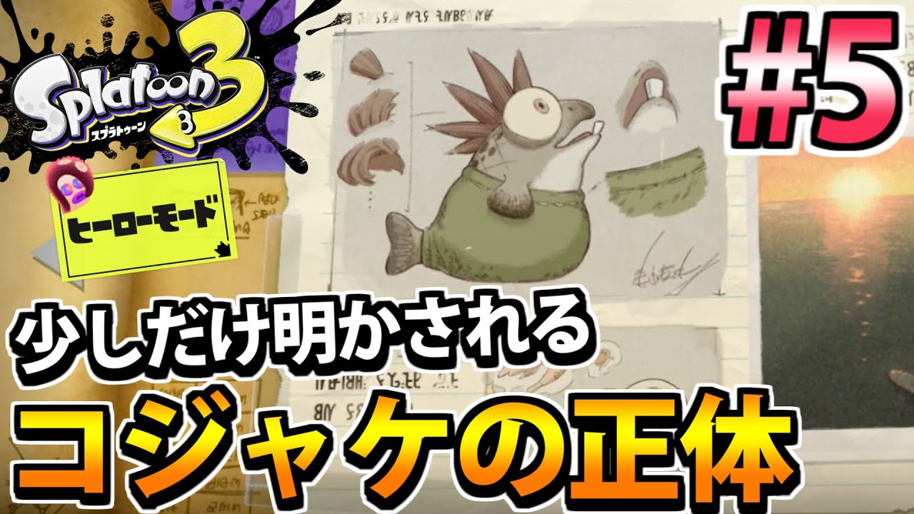 スプラトゥーン3 Splatoon 3] The true identity of Kojake is revealed!? Full-scale