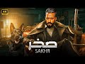 فيلم الأكشن والإثاره صخر بطولة محمد رمضان HD 2025 