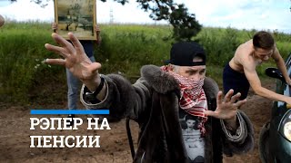 Рэпер-пенсионер из Пермского края | 59.RU