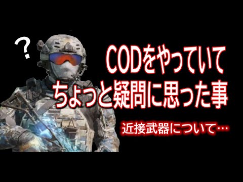 CODモバイルでの近接武器射程の疑問
