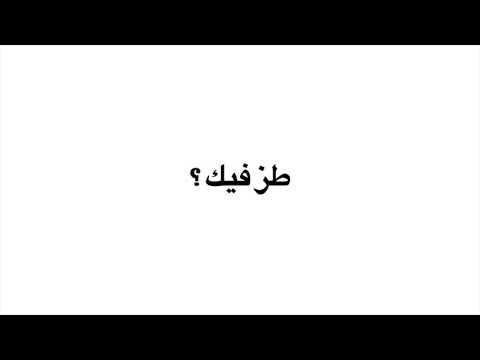 في اليمن معنى كلمة طز
