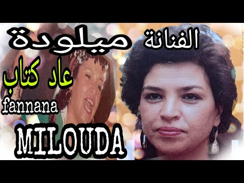 الفنانة ميلودة عاد كتاب Fennana Milouda Aad Ktab