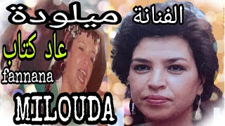 الفنانة ميلودة : عاد كتاب / Fennana Milouda : Aad ktab