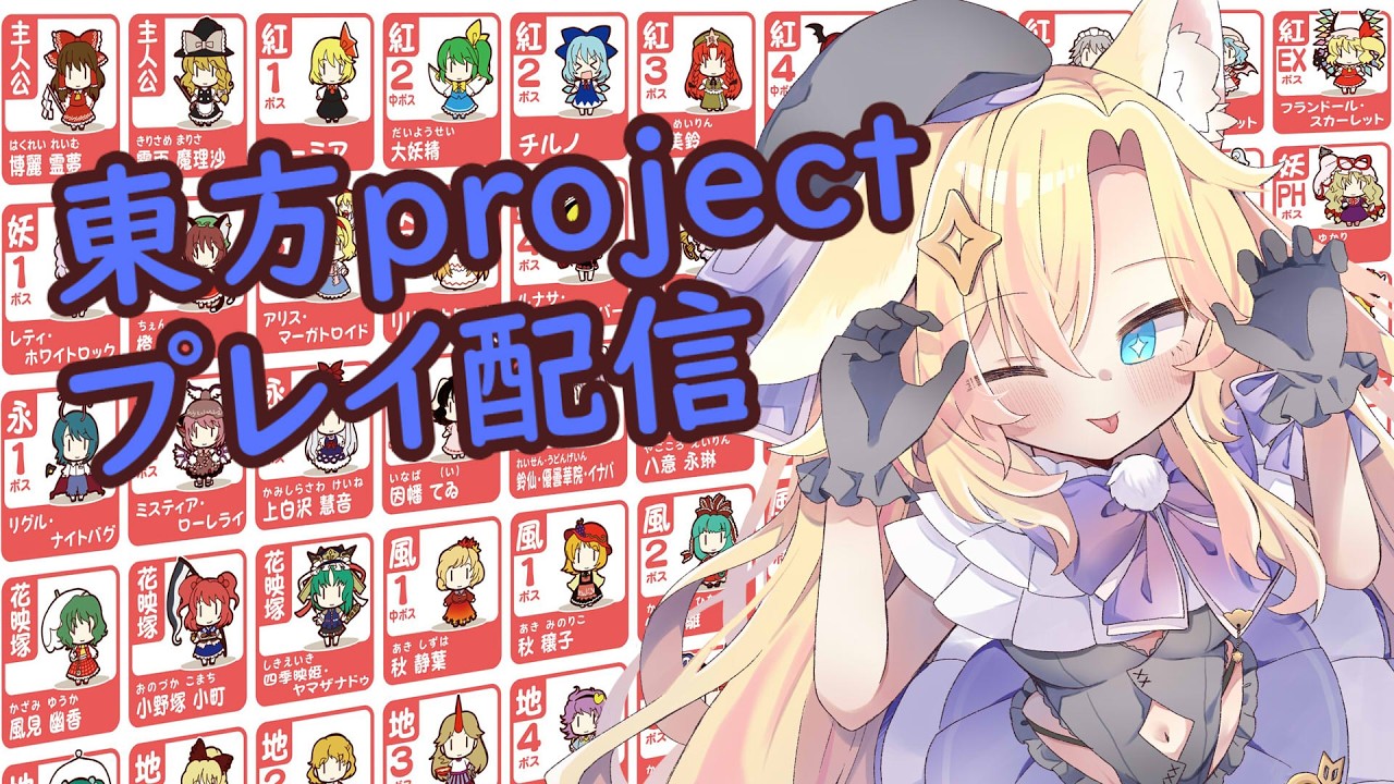 【東方project】東方好きな狐さんが行く!東方原作プレイ!【#VTuber |#狐咲コクト |#個人VTuber |#バ美肉VTuber |#東方project 】