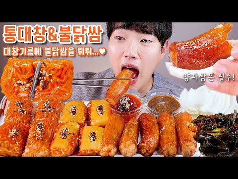통대창 불닭쌈 튀김 양파쌈 리얼사운드 먹방 | Daechang(beef intestine) &amp;amp; <strong>FIRE</strong> NOODLE Eating <strong>show</strong> Mukbang ASMR