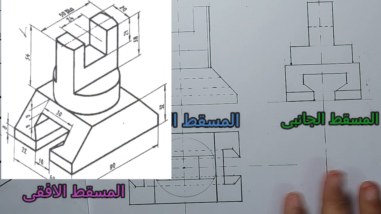 رسم المساقط الثلاثة رسم هندسىEngineering Drawing