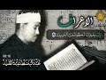 عبد الباسط عبد الصمد ما تيسر من سورة الاعراف ᴴᴰ عبد الباسط عبد الصمد ما تيسر من سورة الاعراف ᴴᴰ