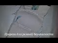 Прорези для ремней безопасности