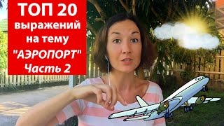 Топ 20 выражений на тему аэропорт. Часть 2. Английский для путешествий Топ 20 выражений на тему аэропорт. Часть 2. Английский для путешествий