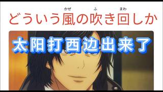 日语“太阳打西边出来了”どういう風の吹き回しか看动漫假面骑士学日语