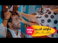 محمد الفارس فيديو كليب حاولت احب من البوم يوم ميلادي 2020 mohammed alfares haolt a7b