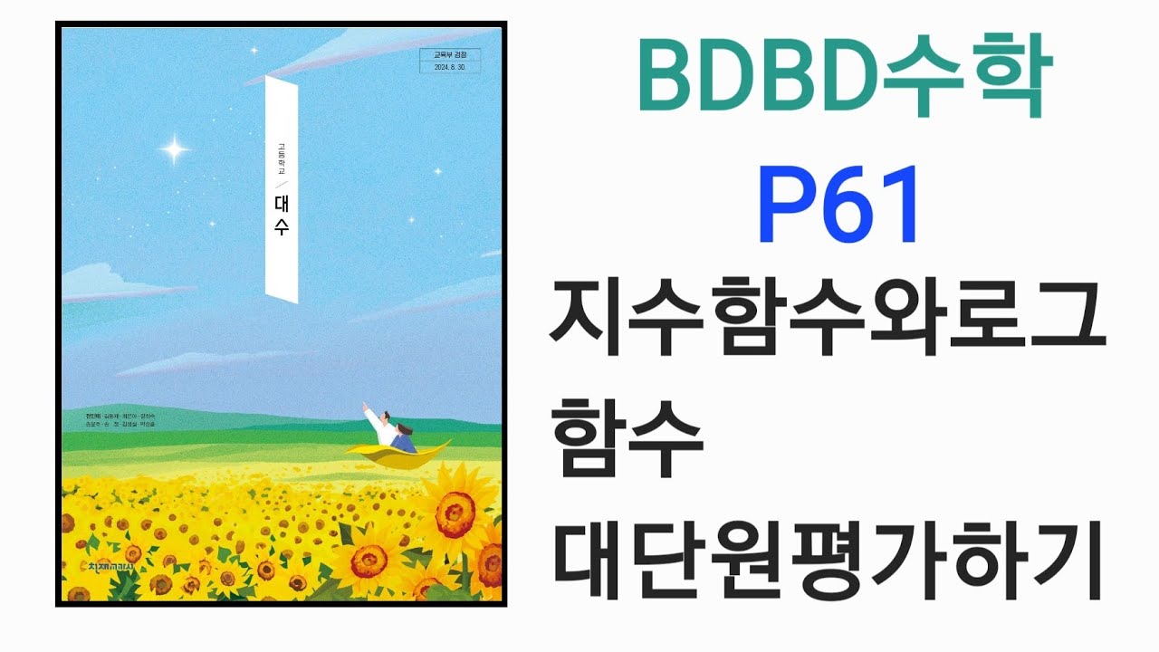 [BDBD수학]고등학교 대수 천재교육 전인태 교과서 P61 지수함수와로그함수 대단원평가하기 
