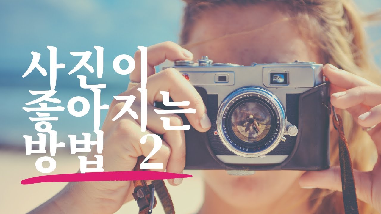 사진이 좋아지는 방법 2 사진은 테마 다!