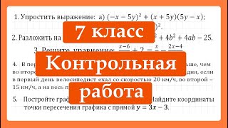 Годовая КОНТРОЛЬНАЯ РАБОТА по алгебре 7 класс