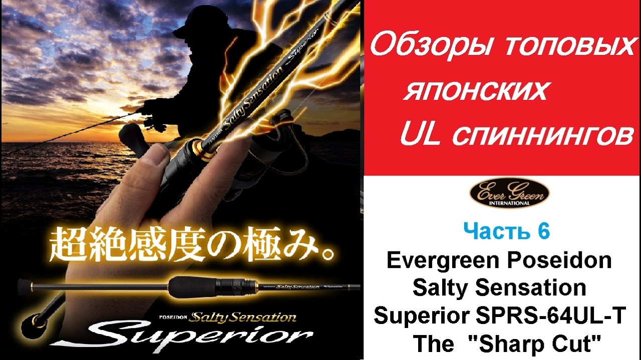 Обзоры топовых UL спиннингов. Часть 6. Evergreen Poseidon Salty Sensation Superior SPRS-64UL-T