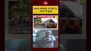Syed Suhail | UP News | Lucknow Fire में Pet Shop के जानवर भी झुलसे #shorts